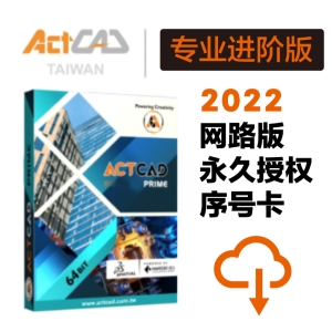 【ActCAD 专业进阶版】网路序号授权