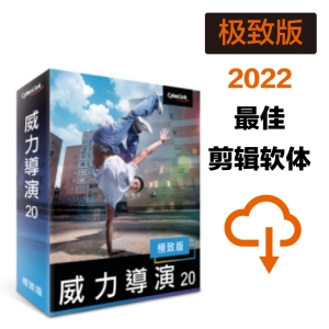 威力导演20 极致版 - 网路序号授权