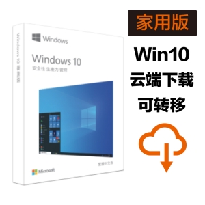 Windows 10 家用数位下载版- 网路序号授权