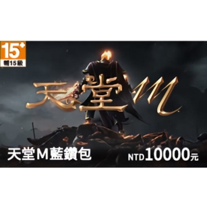 天堂M蓝钻包 10000点 虚拟点数卡