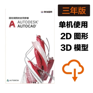 【Autodesk 欧特克】Autodesk AutoCAD LT ❸年版－网路序号授权