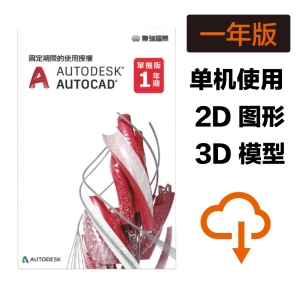【Autodesk 欧特克】Autodesk AutoCAD LT ❶年版－网路序号授权