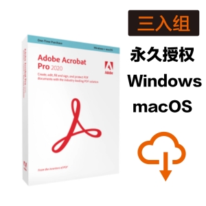 【 超值三入 】Adobe Acrobat Pro 2020 商业完整版－网路序号授权