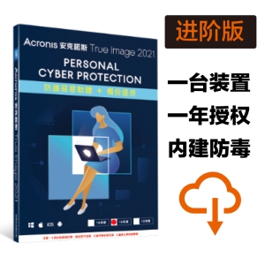 安克诺斯 Acronis True Image 2021 「进阶版」一年ㄧ台 － 网路序号授权