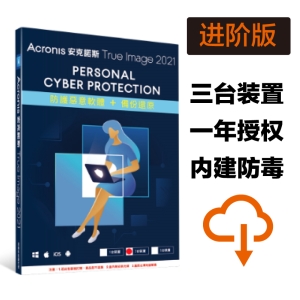 安克诺斯 Acronis True Image 2021 「进阶版」一年三台 － 网路序号授权