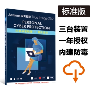 安克诺斯 Acronis True Image 2021 「标准版」一年三台 － 网路序号授权
