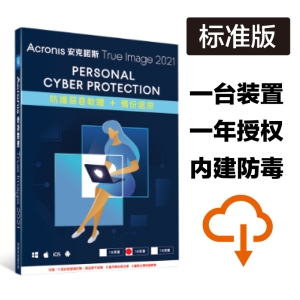 安克诺斯 Acronis True Image 2021 「标准版」一年一台 － 网路序号授权